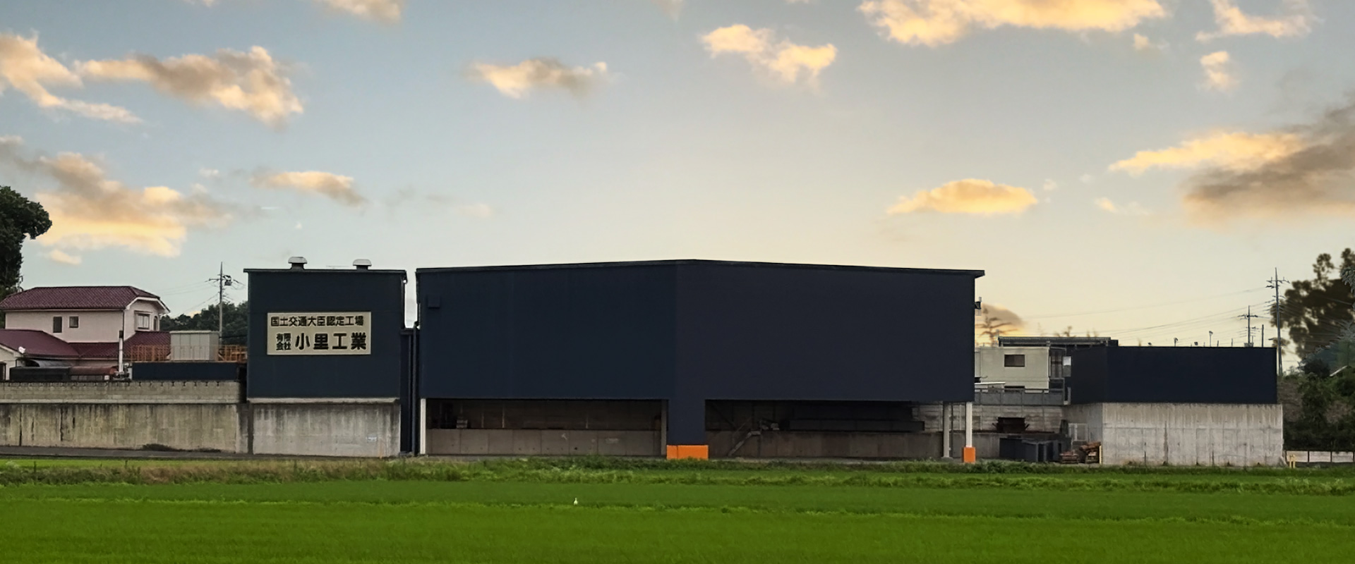 地域とともに歩む、小里工業の未来志向の取り組み。